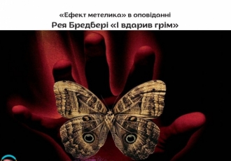 «Ефект метелика» в оповіданні Рея Бредбері «І вдарив грім»
